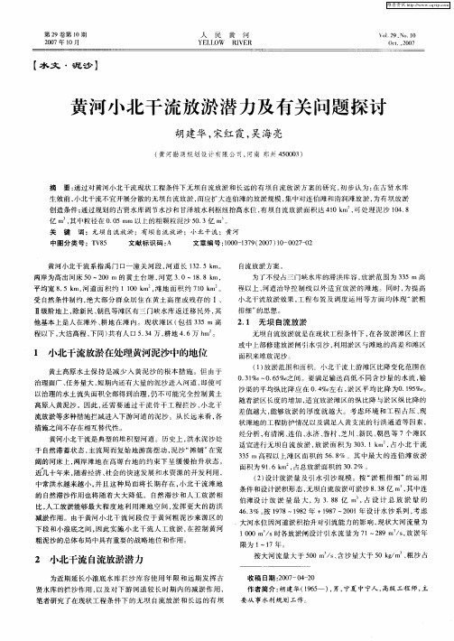 黄河小北干流放淤潜力及有关问题探讨