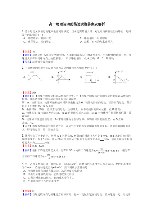 高一物理运动的描述试题答案及解析
