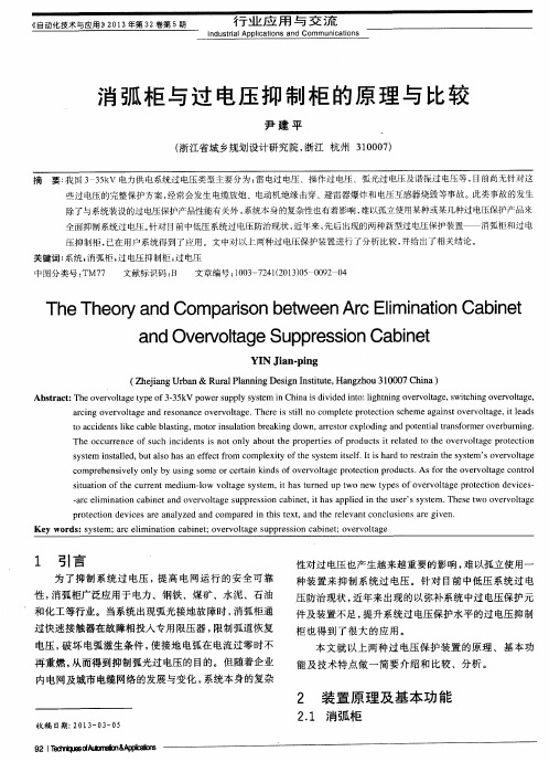 消弧柜与过电压抑制柜的原理与比较