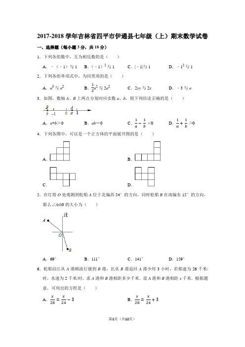 2017-2018学年吉林省四平市伊通县七年级(上)期末数学试卷含答案解析