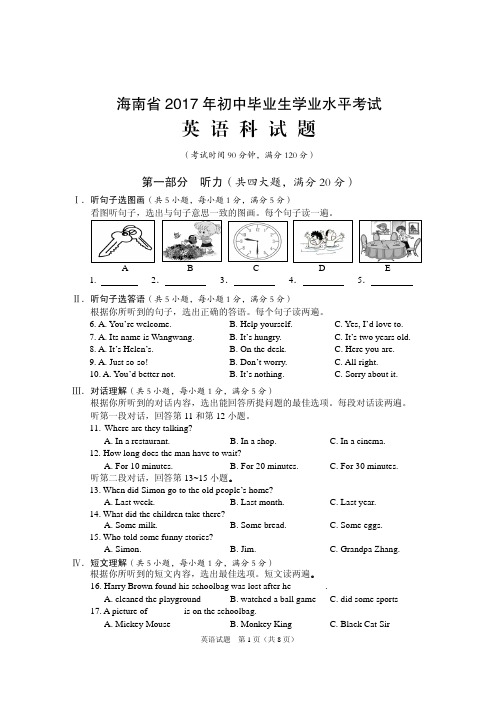 海南省2017年中考英语真题试题