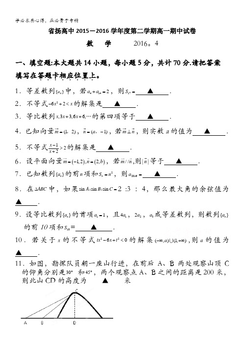 江苏省扬中、江都中学、溧水高级中学2015-2016学年高一下学期期中考试  数学 含答案