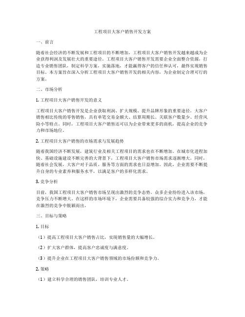 工程项目大客户销售开发方案