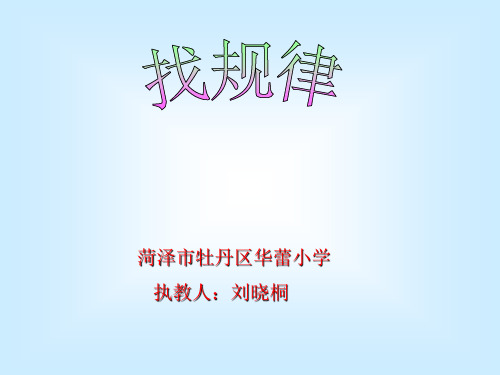 苏教版四年级下册找规律课件