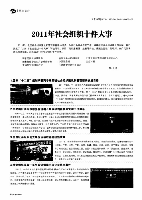 2011年社会组织十件大事