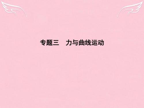 (浙江专用)2016届高三物理二轮复习 专题三 力与曲线运动课件