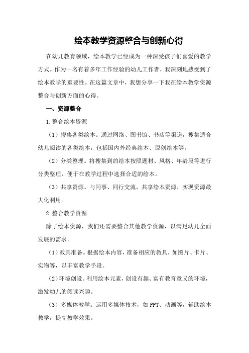 绘本教学资源整合与创新心得