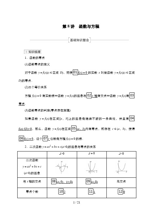 高考数学一轮复习第8讲 函数与方程