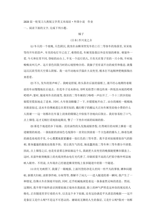 2020届高中语文一轮复习人教版文学类文本阅读·外国小说作业(1)Word版