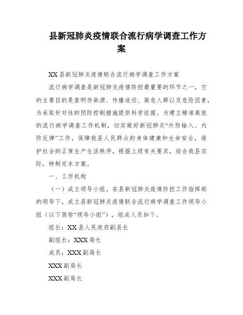 县新冠肺炎疫情联合流行病学调查工作方案