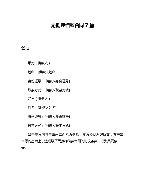 无抵押借款合同7篇