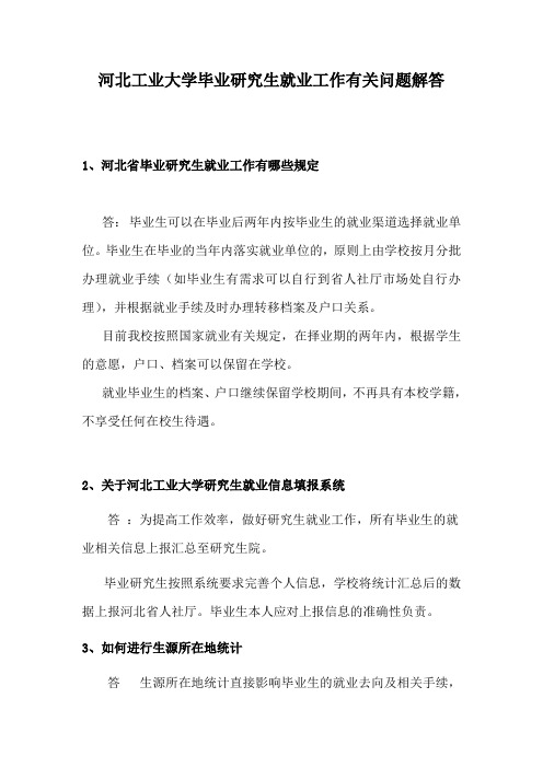 河北工业大学毕业研究生就业工作有关问题解答