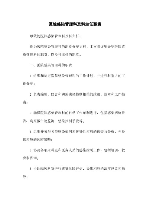 医院感染管理科及科主任职责