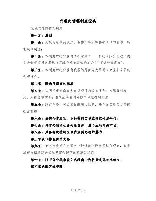 代理商管理制度经典(五篇)