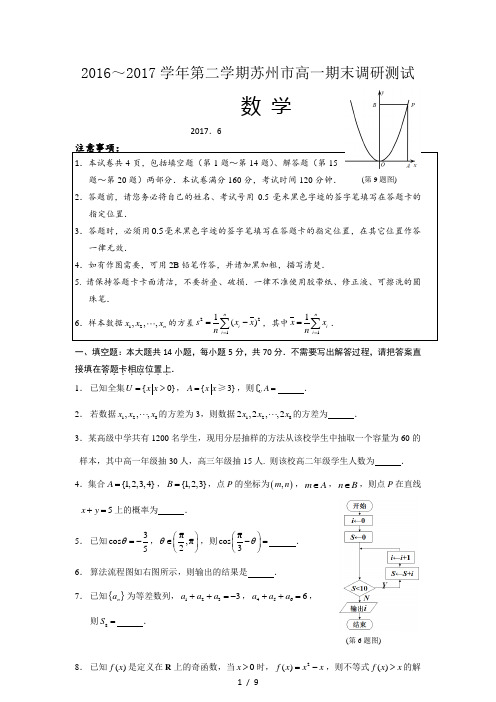 江苏省苏州市2016-2017高一下学期数学期末试卷含答案