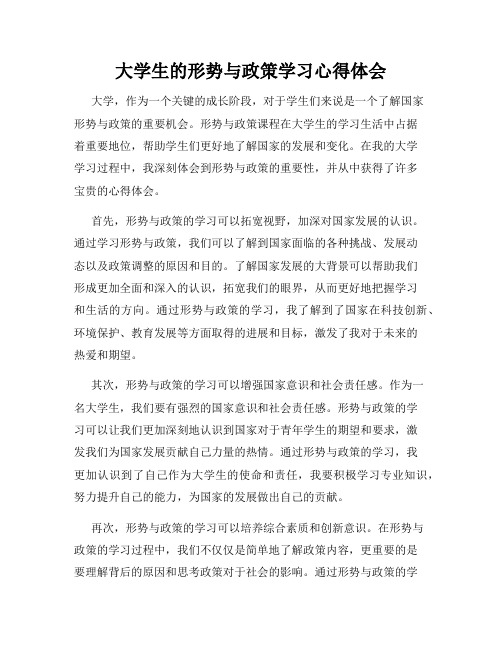 大学生的形势与政策学习心得体会