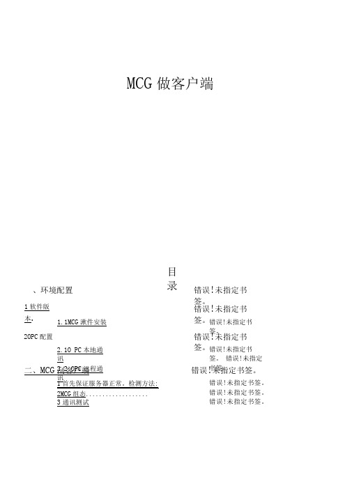 OPC通讯配置说明MCGS做客户端