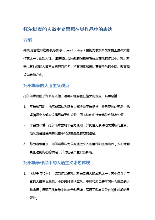 《托尔斯泰的人道主义思想在其作品中的表达》