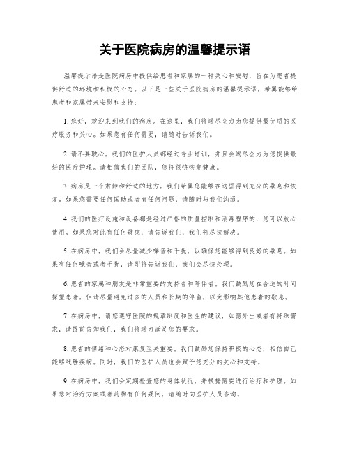 关于医院病房的温馨提示语