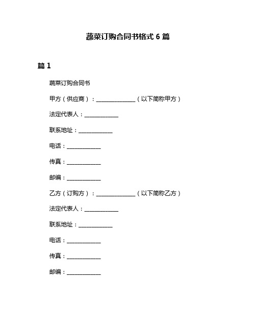 蔬菜订购合同书格式6篇