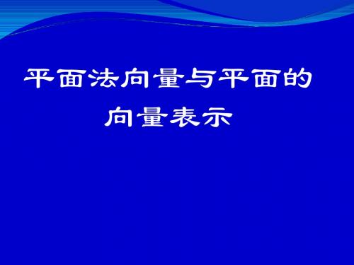 平面法向量与平面的向量表示 人教课标版精品课件