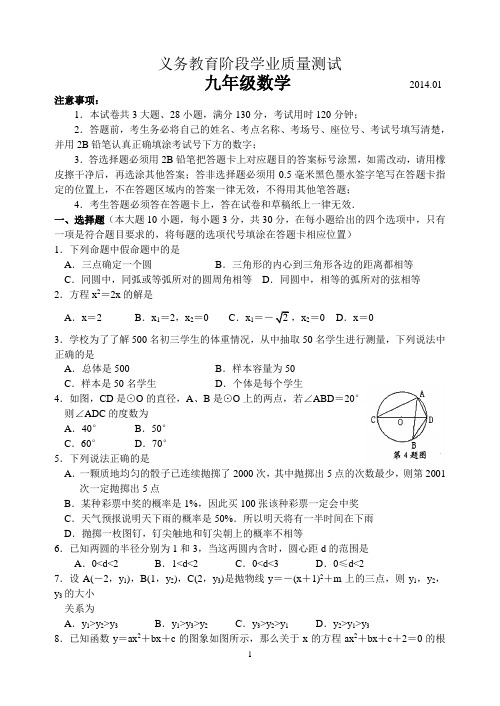 苏州高新区2013-2014学年第一学期初三数学期末试题及答案