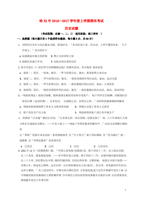 黑龙江省哈尔滨市第三十二中学高三历史上学期期末考试试题