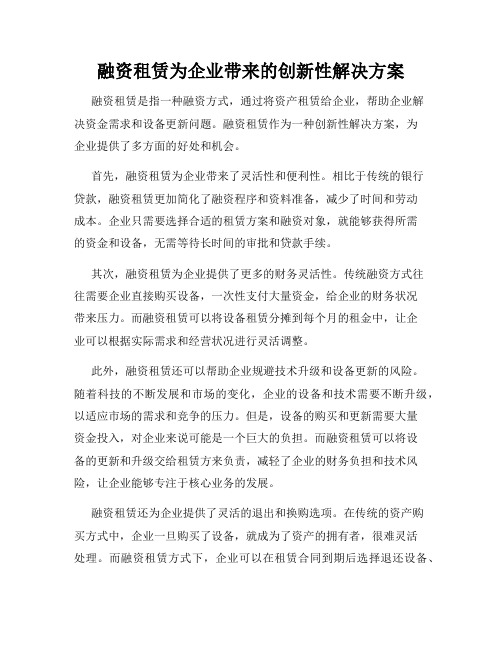 融资租赁为企业带来的创新性解决方案