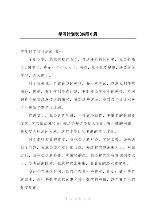 学习计划表(实用6篇