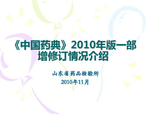 《中国药典》2010年版一部增修订情况介绍