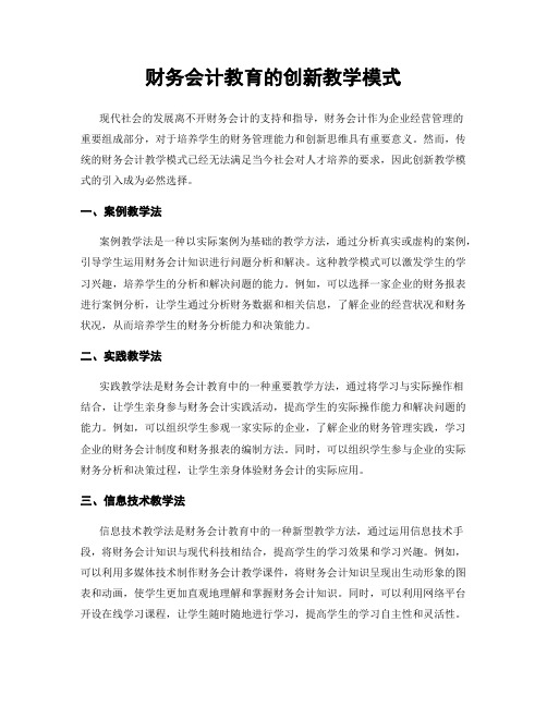 财务会计教育的创新教学模式