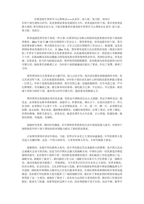 市委党校中青班学习心得体会——认真学、深入思、努力悟、切实行