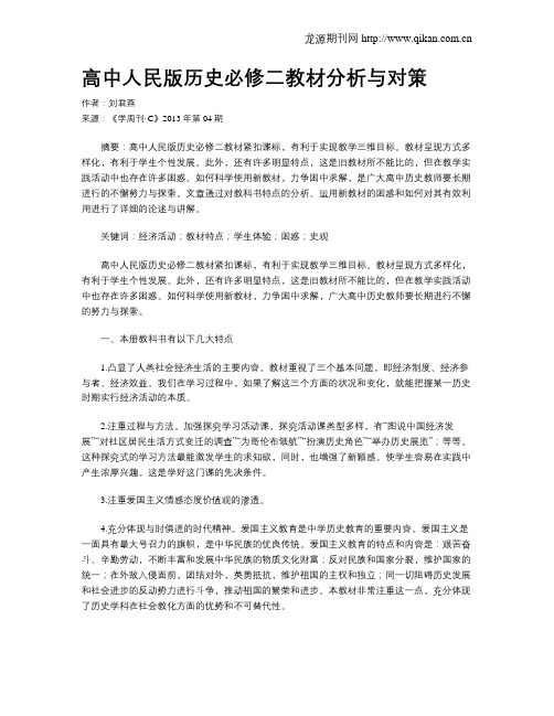 高中人民版历史必修二教材分析与对策