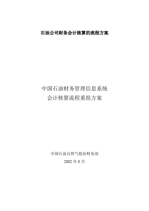 石油公司财务会计核算的流程方案