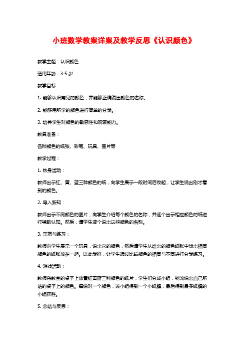 小班数学教案详案及教学反思《认识颜色》