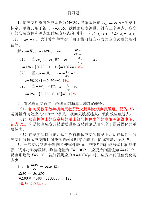 实验力学复习题