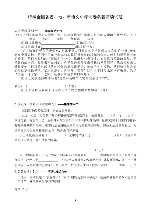 特编全国各省、地、市语文中考试卷名著阅读试题