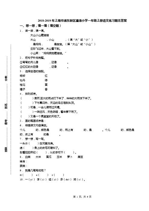 2018-2019年上海市浦东新区潼港小学一年级上册语文练习题无答案