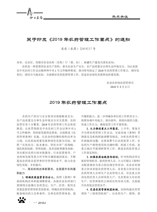 关于印发《2019年农药管理工作要点》的通知