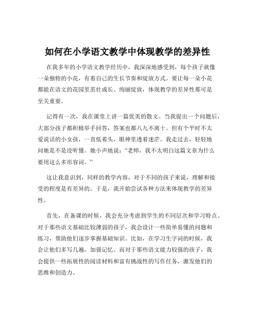 如何在小学语文教学中体现教学的差异性