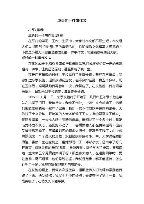 成长的一件事作文