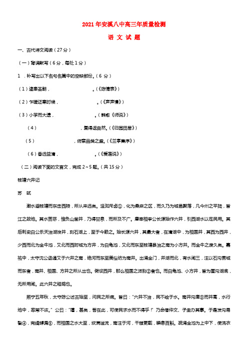 福建省安溪八中2021届高三语文5月质量检测试题(1)