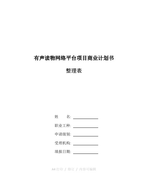 整理有声读物网络平台项目商业计划书