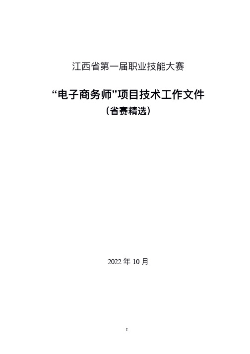 职业技能大赛电子商务师