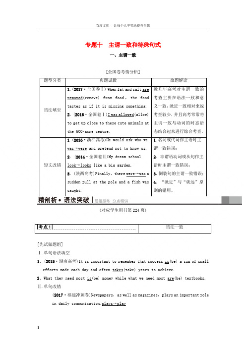 2019版高三英语一轮复习第2部分语法专题突破专题10主谓一致和特殊句式教师用书北师大版201804