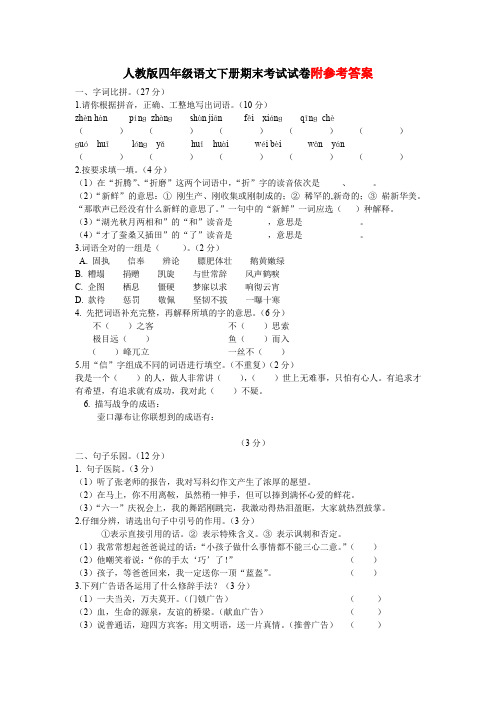 部编版四年级语文下册期末测试卷(二)附答案