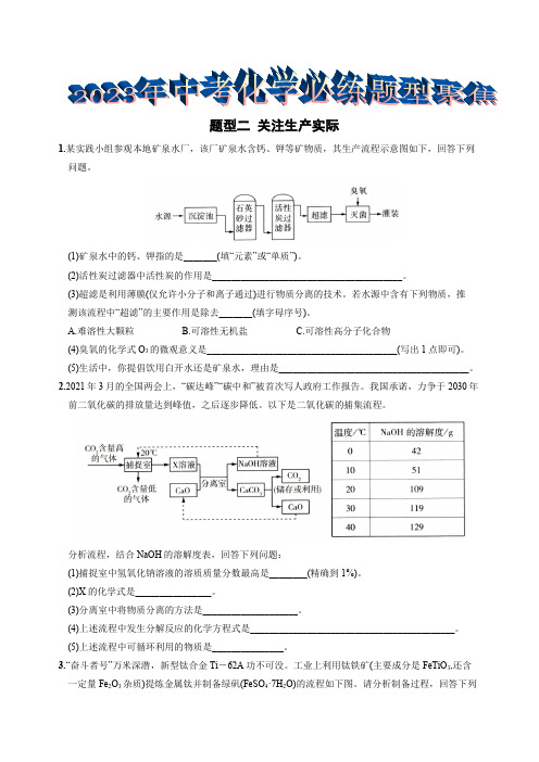 【卷2】题型二  关注生产实际-2023年中考化学必练题型聚焦(解析版)