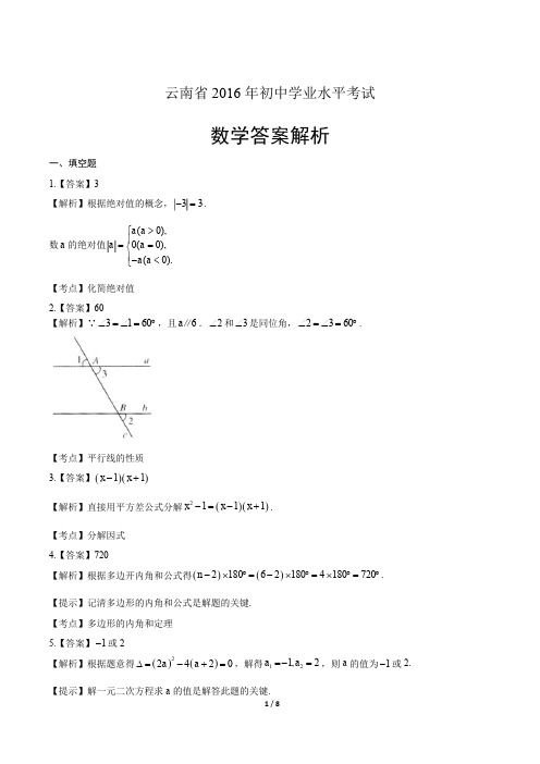 2016年云南省中考数学试卷-答案