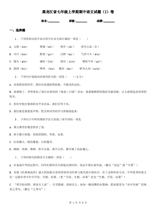 黑龙江省七年级上学期期中语文试题(I)卷