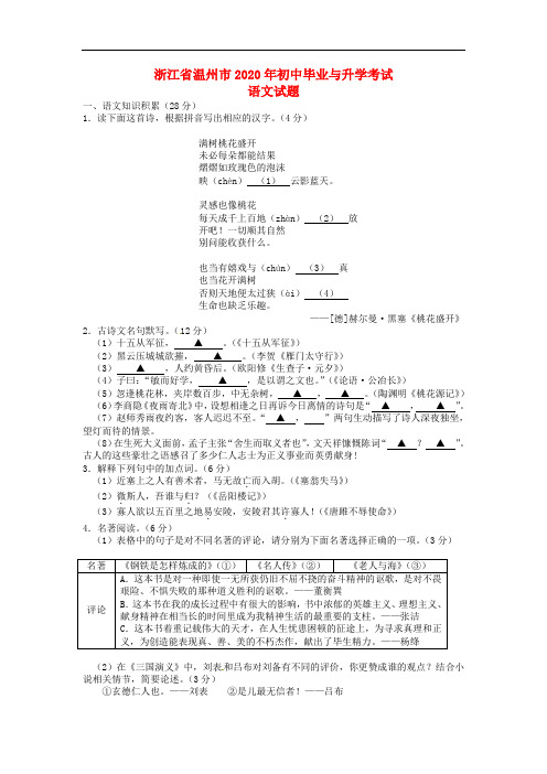 【2020年中考超凡押题】浙江省温州市2020年中考语文真题试题(含答案)